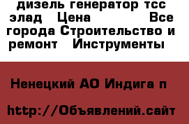 дизель генератор тсс элад › Цена ­ 17 551 - Все города Строительство и ремонт » Инструменты   . Ненецкий АО,Индига п.